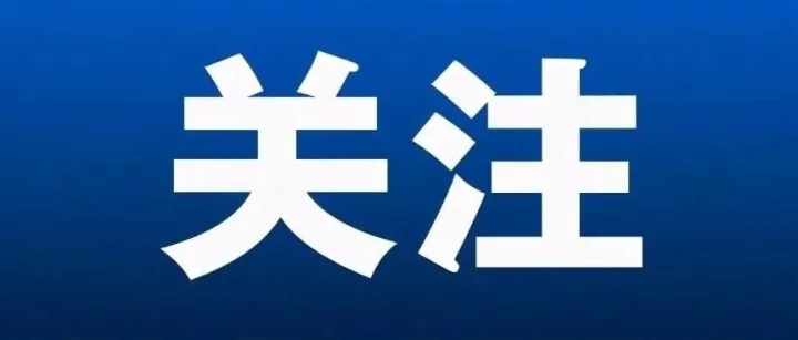 明天起，这些新规将影响你的生活