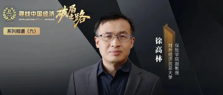 徐高林：让匹配管理和专业投资成为险资“向上长”的动力