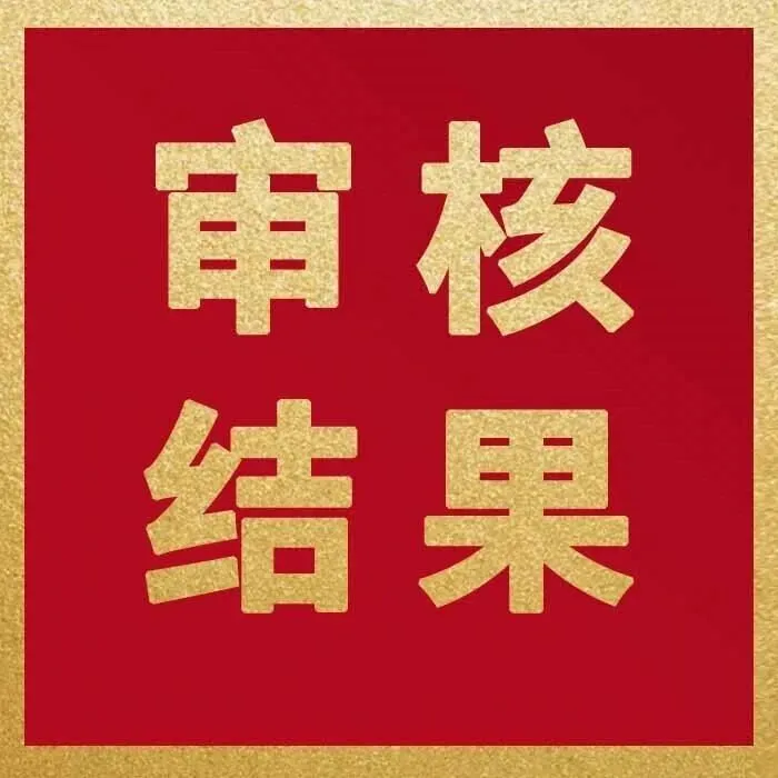 1家审核获通过，<em>华泰</em>联合保荐！