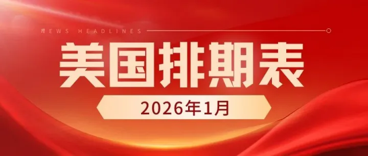 2026年1月美国移民排期出炉！有大惊喜