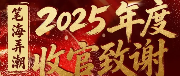 笔海弄潮·2025年度收官致谢