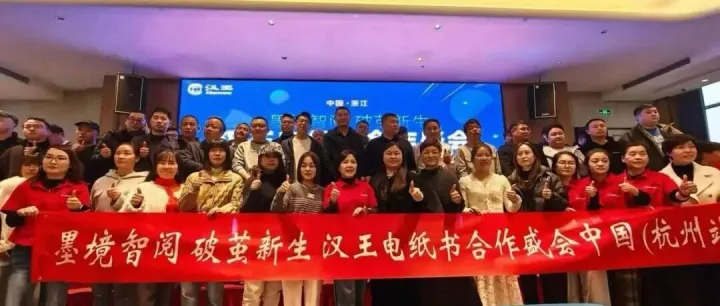 墨境智阅 破茧新生 | 汉王电纸书合作盛会杭州站圆满落幕，下一站西安、广州见！
