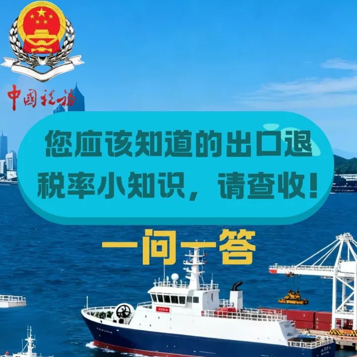 您应该知道的出口退税率小知识，请查收！