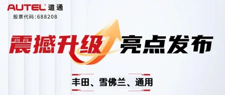 道通全新升级！丰田、雪佛兰、别克等车型更新，新增高级功能、高压电池检测、离线电池包测试功能！