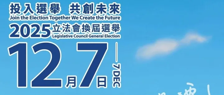12月7日约你齐投票！| 中信泰富全力支持2025立法会换届选举