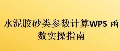 水泥胶砂类参数计算WPS 函数实操指南