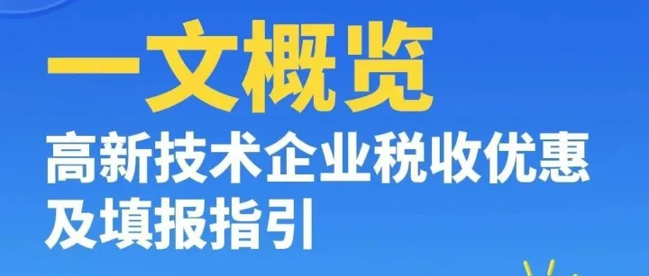 高新技术企业申报条件、税收优惠、及汇缴申报表填报注意事项！
