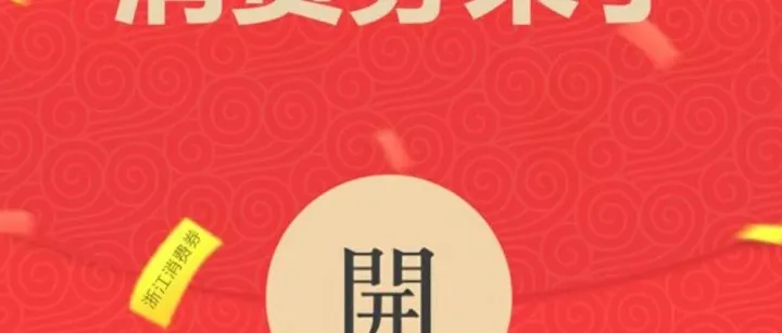 年底“撒钱大赛”：冬日里消费券的狂欢