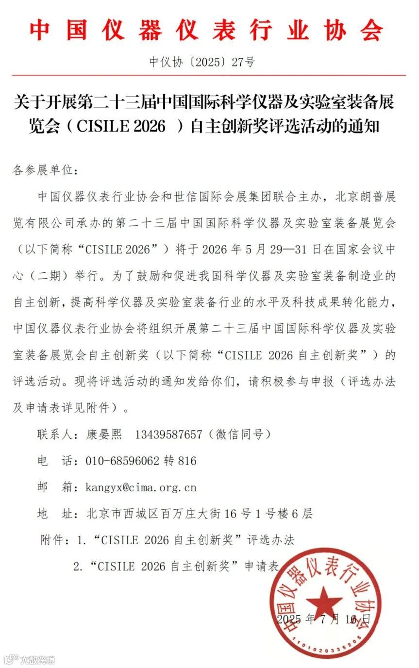 2025-27关于举办第二十三届中国国际科学仪器及实验室装备展览会（CISILE 2026）“自主创新奖”评选活动的通知_00.png