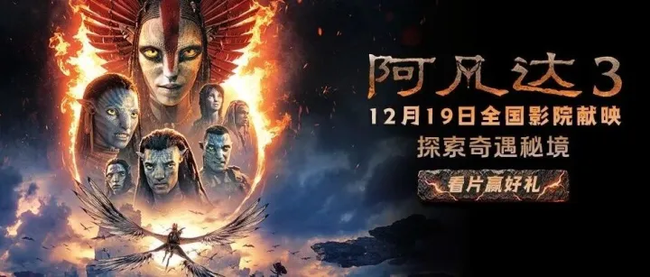 《阿凡达3》今日上映！来百视通探秘潘多拉，赢官方周边好礼！