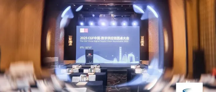 凯捷（Capgemini）出席2025消费品论坛中国日，聚焦新一代供应链的韧性与可持续
