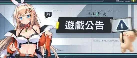 星陨计划25.12.17 游戏公告