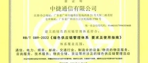 首获认证，率先驶入绿色赛道-广东中捷公司荣获绿色供应链管理体系认证