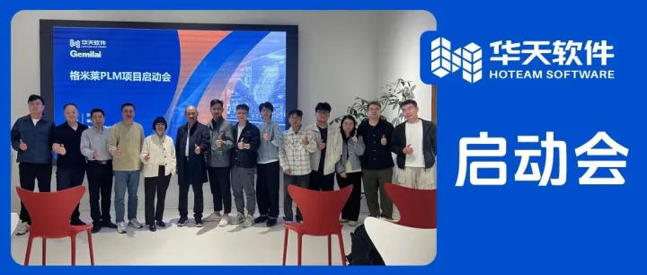 领航小家电数智转型！华天软件携手广东格米莱， 重塑研发新生态