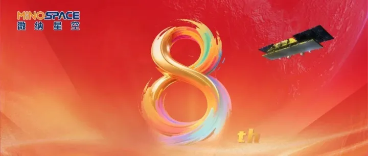 热烈庆祝微纳星空成立8周年！