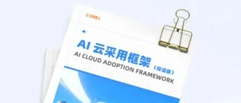 阿里云AI云采用框架发布：助力企业“用好AI”
