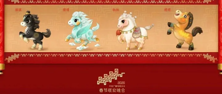 骐骥驰骋！2026年总台马年春晚吉祥物发布