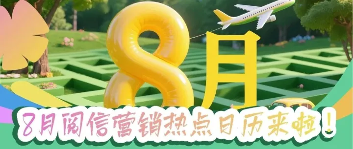8月阅信热点营销日历来啦！