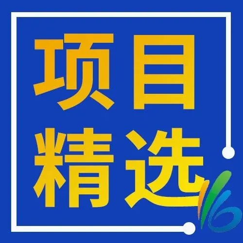 【项目精选】609期：农业新技术领域精选科技成果推荐