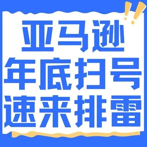 亚马逊年底扫<em>号</em>了，速来排雷避<em>坑</em>