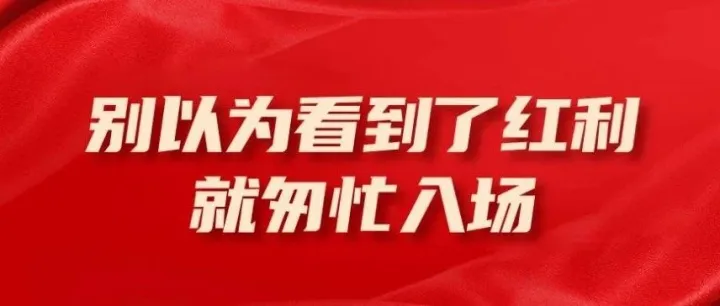 别以为看到了红利就匆忙入场