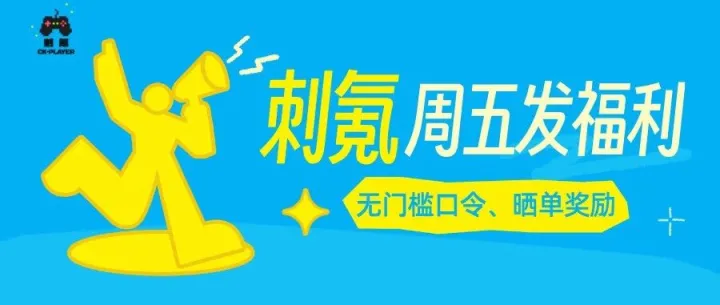 刺氪周五更新无门槛口令码，推出短视频晒单，轻松领UC/R币！
