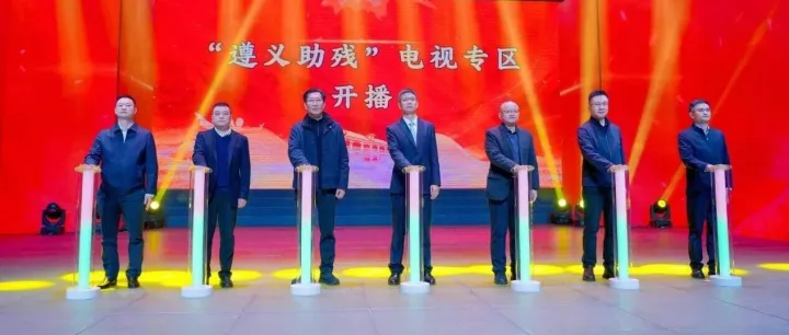 贵广网络携手<em>遵义</em>市残联打造“<em>遵义</em>助残”电视专区