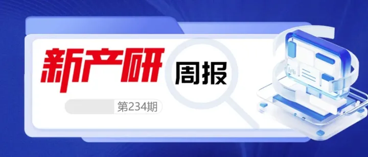 新兴产业动态周报（12.01-12.07）