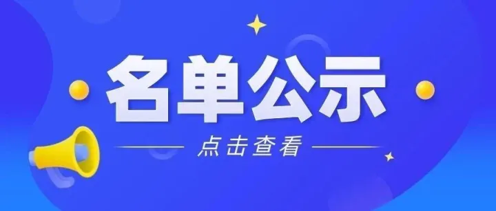 关于2025年度卓越级智能工厂项目的公示
