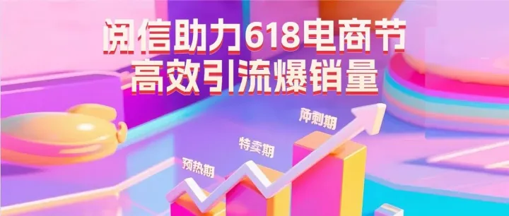 阅信助力618电商节，高效引流爆销量