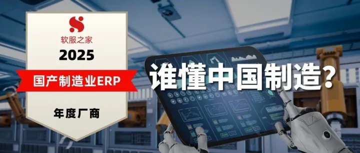 谁懂中国制造？2025国产制造业ERP年度厂商名单发布（附60+企业名单）