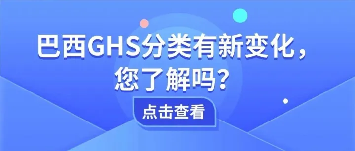 巴西GHS分类<em>有</em>新变化，您了解<em>吗</em>？