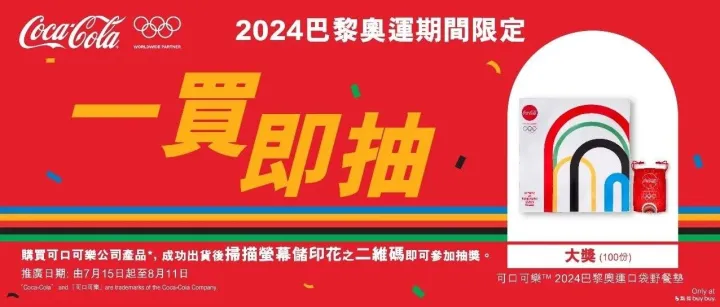 2024巴黎奧運期間限定「一買即抽」推廣活動