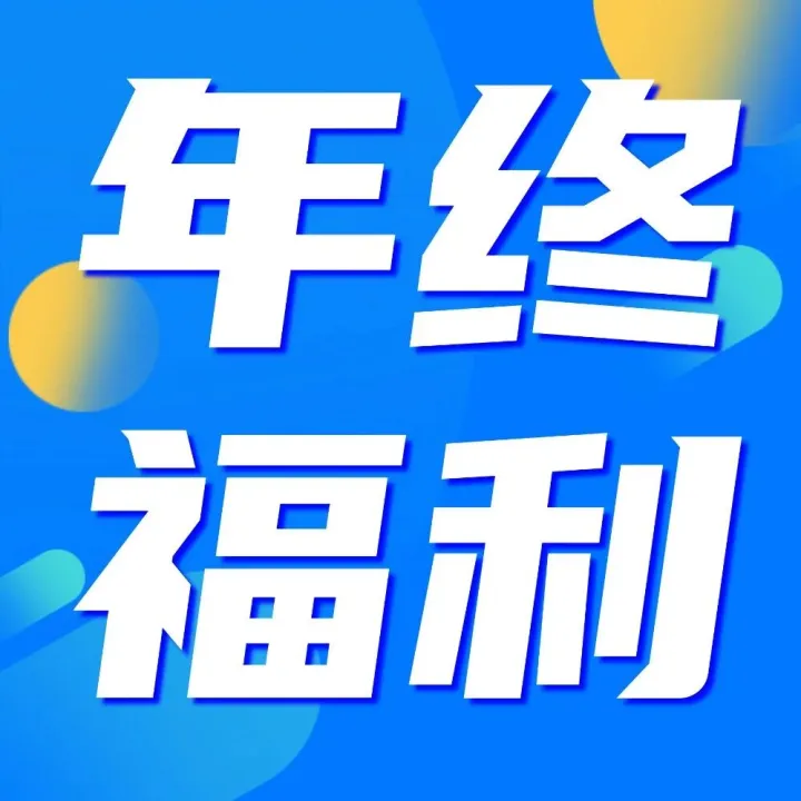 年终好礼送！送！送！