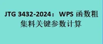 JTG 3432-2024：WPS 函数粗集料关键参数计算实操