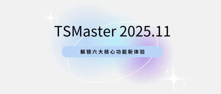 软件更新 | 不止于升级！TSMaster 11月版发布，解锁六大核心功能新体验