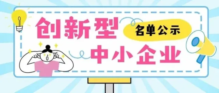深圳市南山区2025年创新型中小企业名单