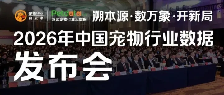 开年第一会 | 2026中国宠物行业数据发布会全议程公布