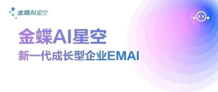 AI落地全业务链！重新认识“金蝶AI星空”