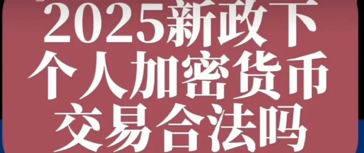 13部门联合出手！2025年个人交易虚拟货币，到底还合不合法？