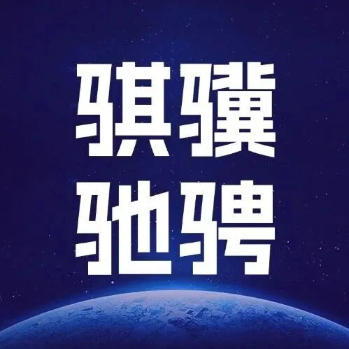 骐骥驰骋 势不可挡！2026年总台春晚主题、主标识发布