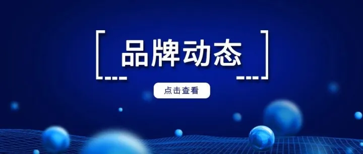 科易品牌动态（2025年11月）