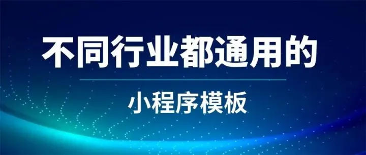 SaaS小程序模板怎么用？不同行业都通用的小程序制作模板方案！