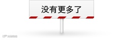 结尾没有更多了