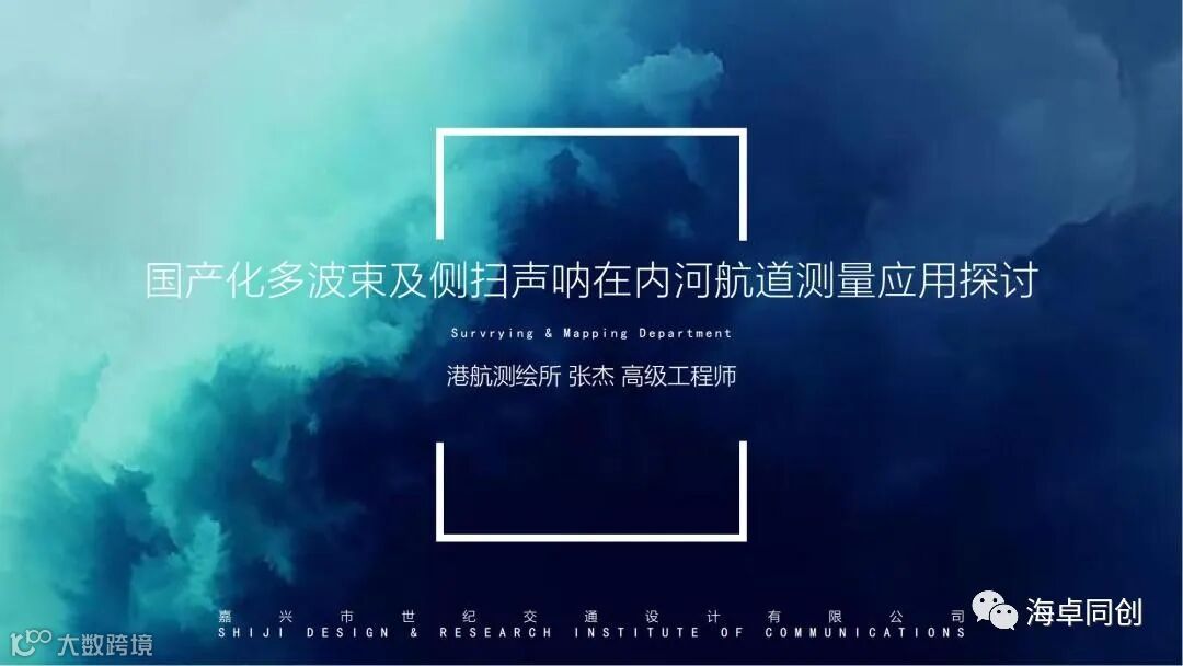 03 张杰-国产化多波束及侧扫声呐在内河航道测量应用探讨(1)_00.jpg