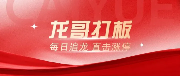 【龙哥<em>打</em><em>板</em>】符合预期！两<em>板</em>到手！