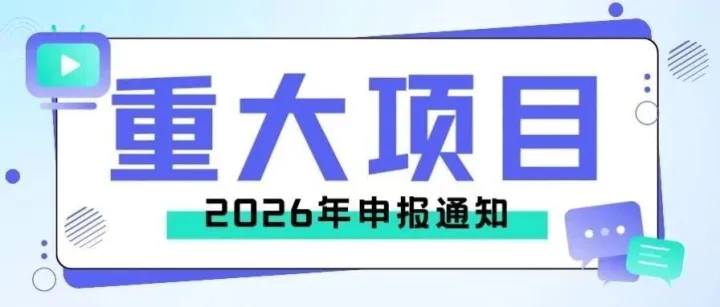 关于申报深圳市 2026年重大项目计划的通知