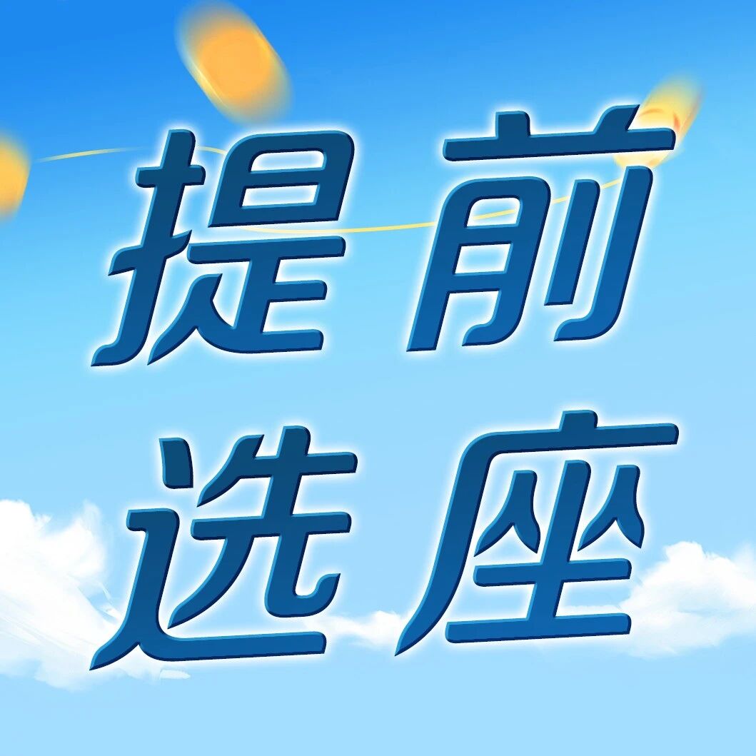 抢先锁定心仪座位！山航经济舱预选座服务全攻略- 大数跨境