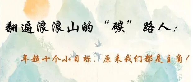 翻遍浪浪山的“碳”路人：年超十个小目标，原来我们都是主角！