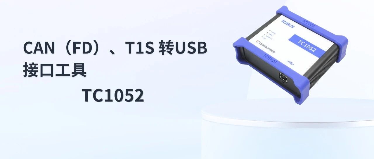 新品发布 | 集成10Base-T1S与CAN FD!同星智能TC1052全新亮相- 大数跨境